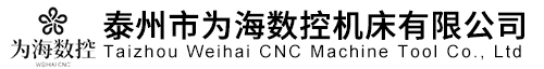 -泰州市為海數(shù)控機(jī)床有限公司